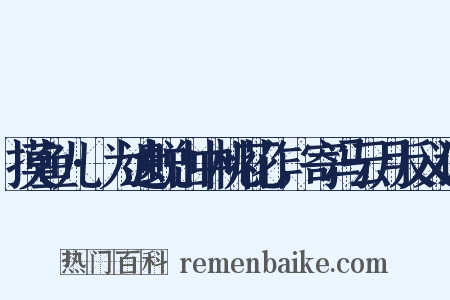 摸鱼儿·为遗蜕山中桃花作，寄冯云月反义词是什么意思的图片